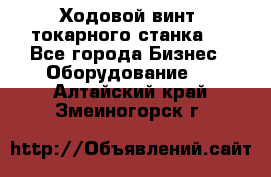 Ходовой винт  токарного станка . - Все города Бизнес » Оборудование   . Алтайский край,Змеиногорск г.